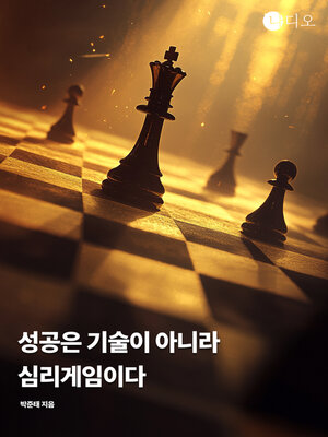 cover image of 성공은 기술이 아니라 심리게임이다 (Success is a Mind Game, Not a Skill)